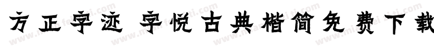 方正字迹 字悦古典楷简免费下载字体转换